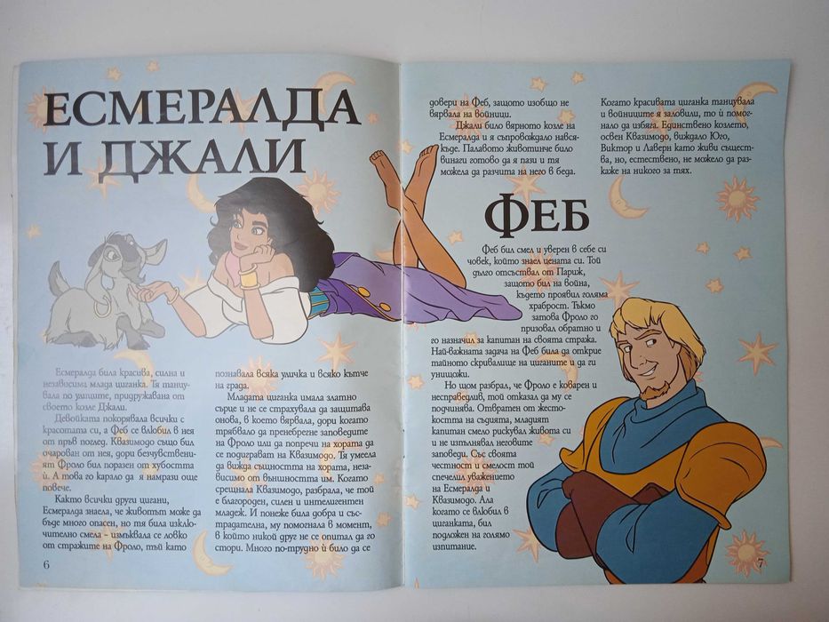 Парижката Света Богородица: Карнавал на чудесата-четива, игри, загадки