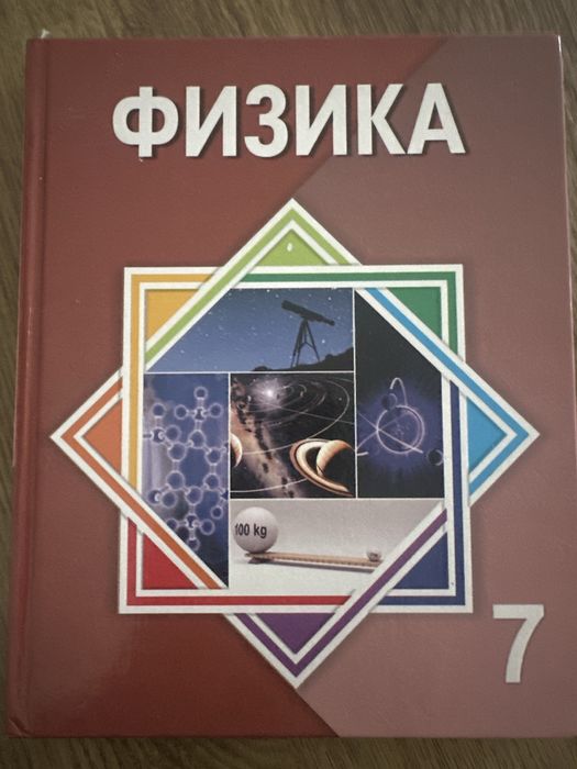 Физика 7 сынып қазақша