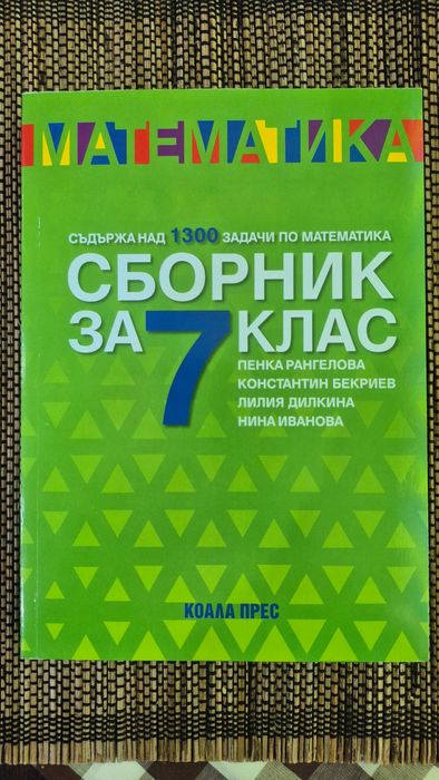 Учебни помагала за 7. клас – 14 бр. комплект, като нови, 50% по-евтино