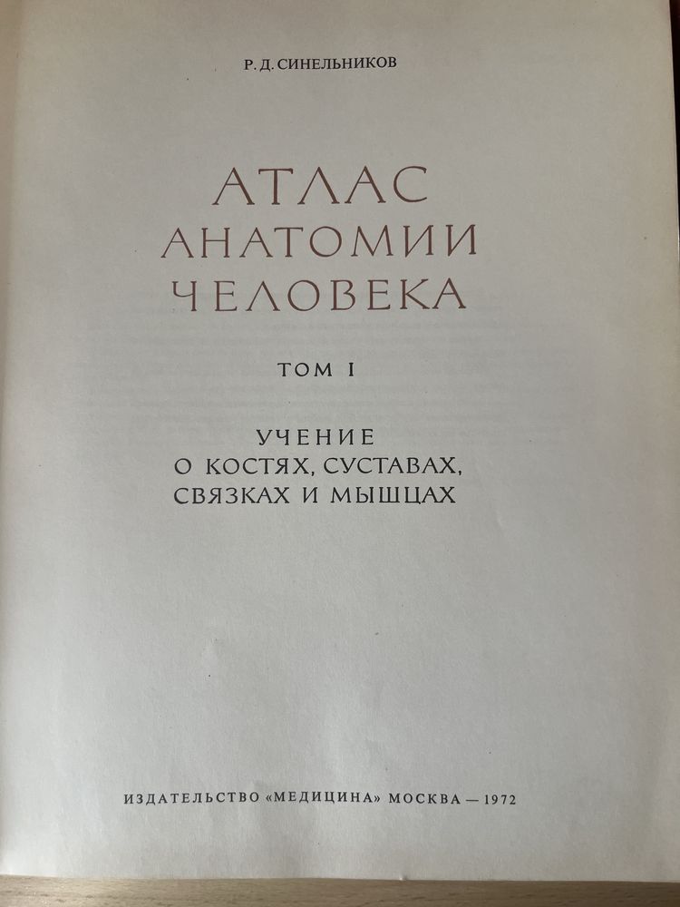 Атлас. Анатомии человека. Том 1 и 2 - Р. Д. Синельников