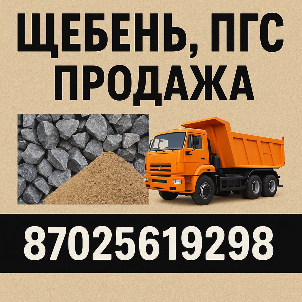 Щебень,ПГС,Чернозем мен Навоз