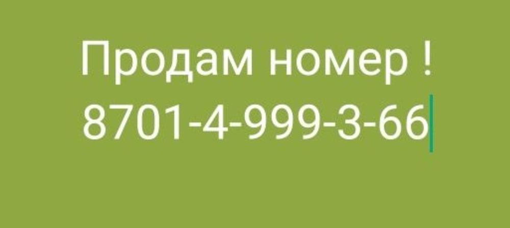 Продам красивый номер