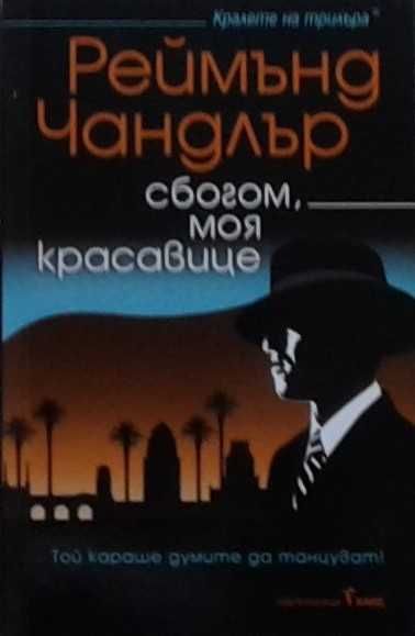 Книги от пор. „Кралете на трилъра“ на изд. БАРД – 10: