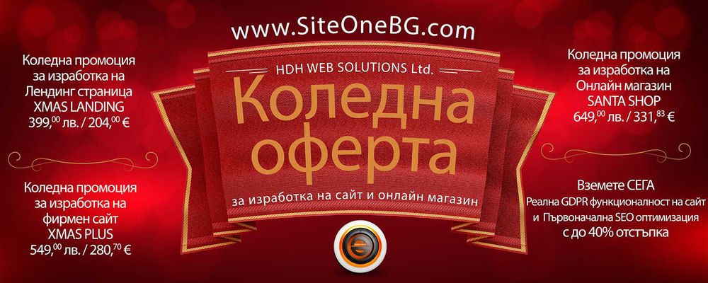 Коледна промоция за изработка на сайт и онлайн магазин