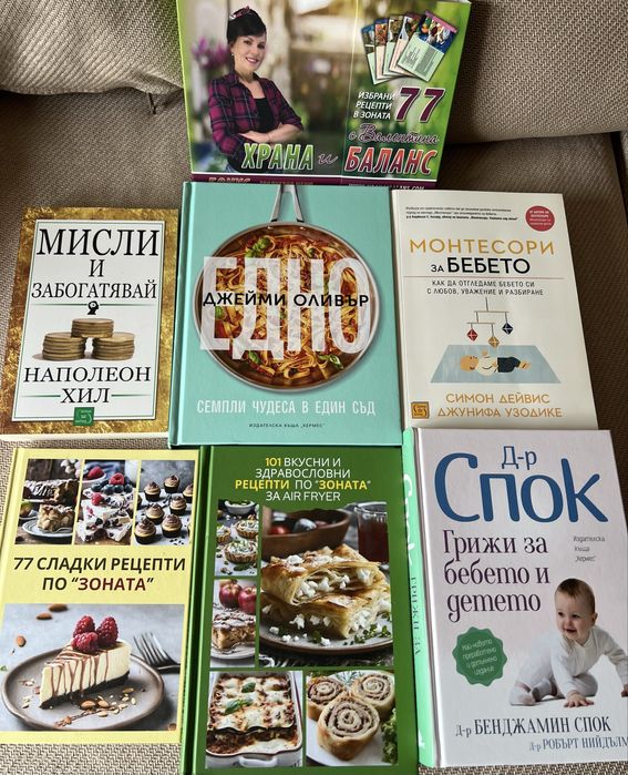 Книги Зоната, д-р Спок, Джейми Оливър кулинарни за готвене, бебето