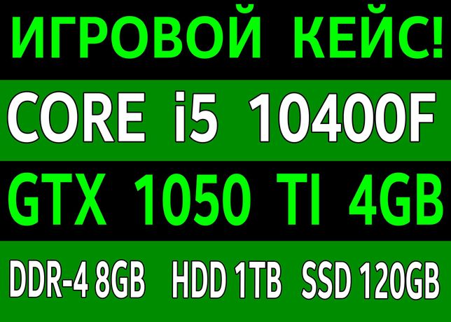 i5 10400f / GTX 1050 TI / DDR4 - 8GB / SSD 120 / HDD 1000 ХИТ 2022!