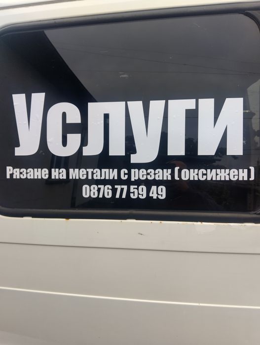 Услуги рязане с резак(оксижен)