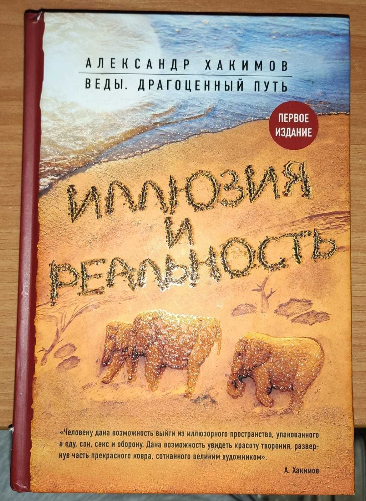 Иллюзия и реальность Автор:Александр Хакимов