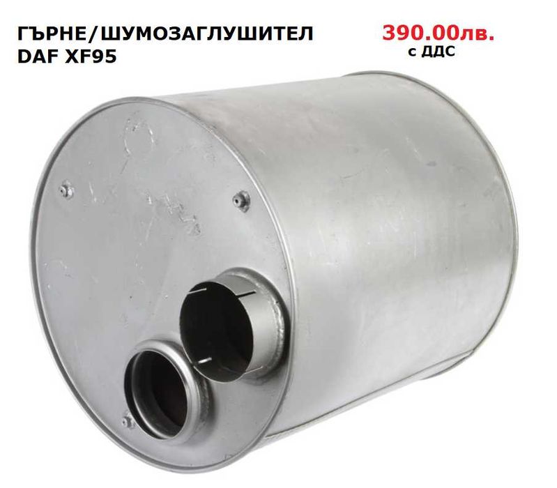 Шумозаглушители/ гърнета, тръби, меки връзки и скоби DAF