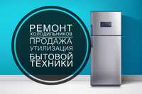 СЦ ремонт холодильников ремонт стиральных машин выезд гарантия