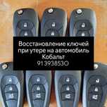 Продаю ключи для Chevrolet Cobalt.
