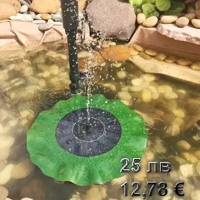 Соларен плуващ фонтан с декорация. SP26 Лотос с 4 дюзи
