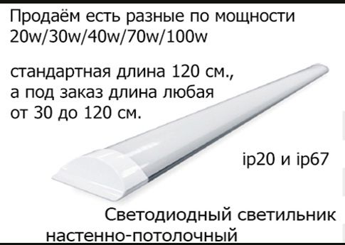 Светильники светодиодные разные 40w70w100w и LED ленты неон планки