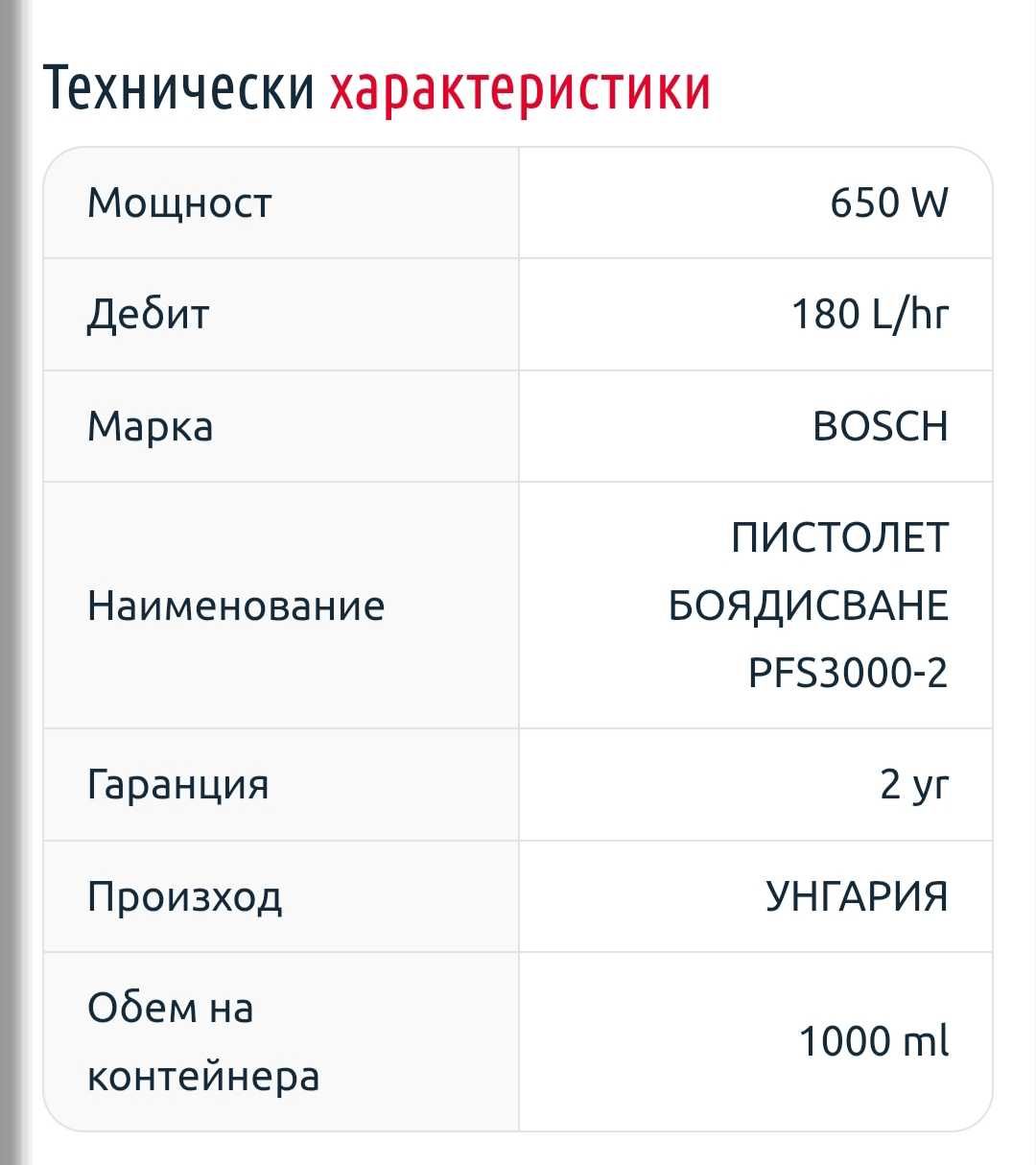 Пистолет за боядисване BOSCH PFS3000-2