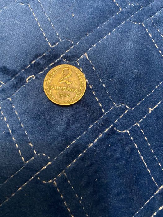 Монета 1955 года СССР,2 копейки