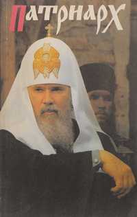 Книга Патриарх эллис лак 1993