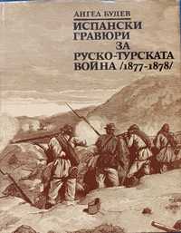 "Испански гравюри за Руско-турската война /1877-1878/, Ангел Будев