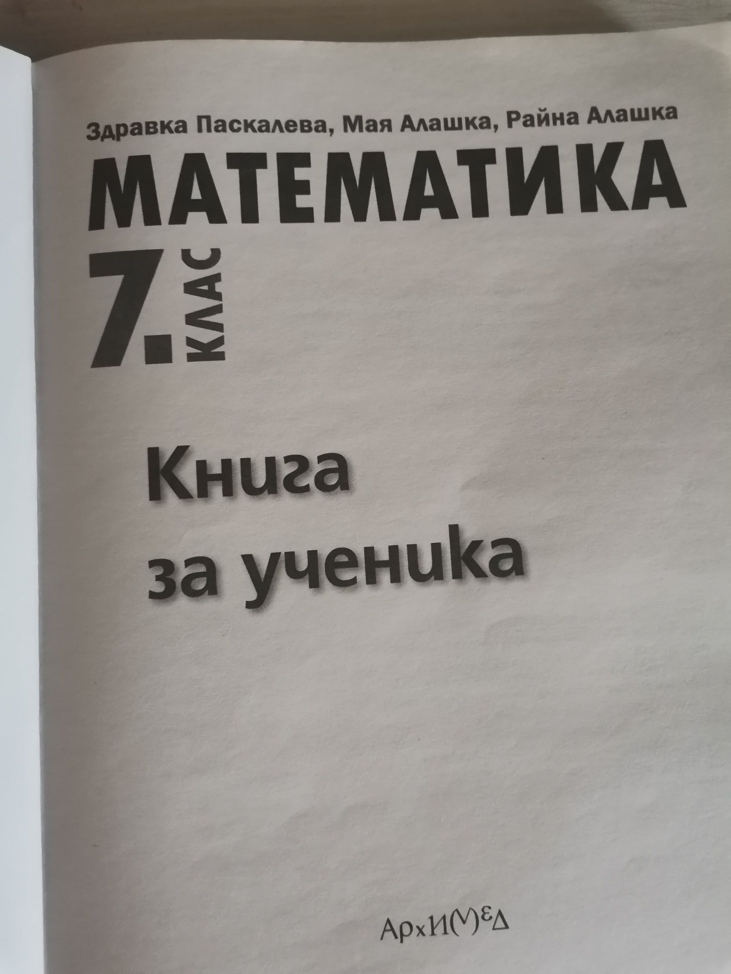 Книга за ученика Математика 7клас  изд.Архимед 2023г
