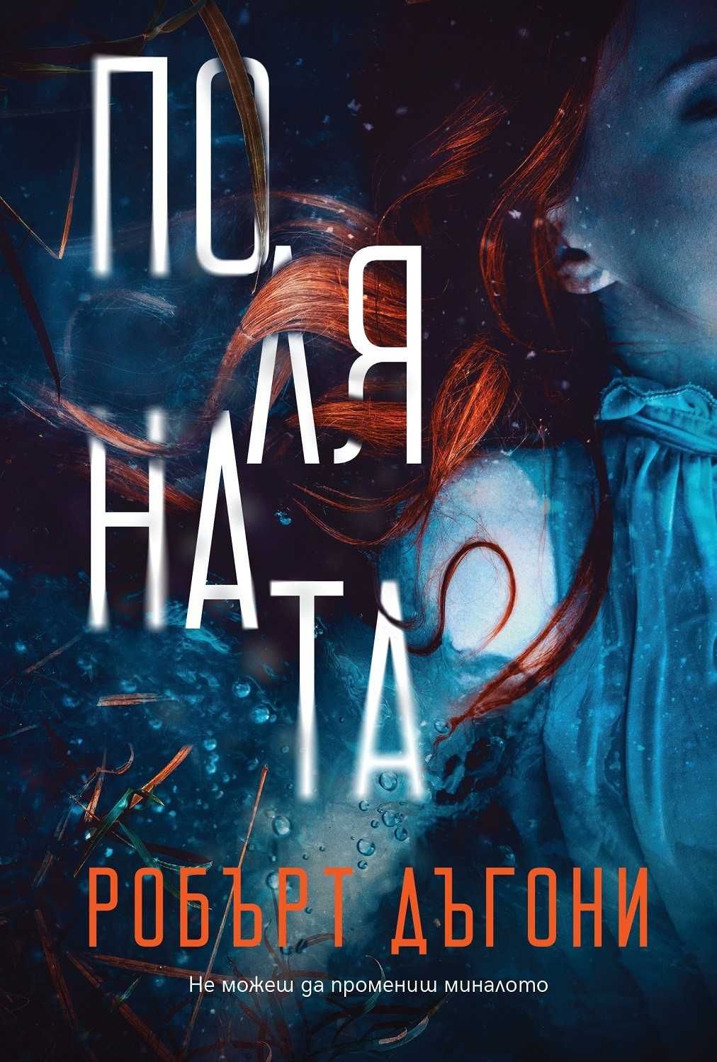 Робърт Дъгони, Поляната