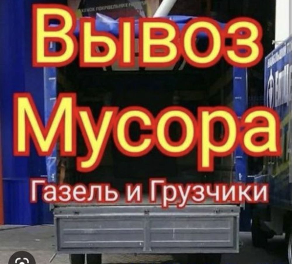 Вывоз мусора вывоз матрас вывоз диван очистка гараж