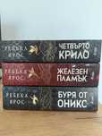 Колекция - Емпирий на Ребека Ярос