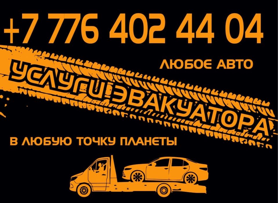 Эвакуатор Алматы Межгород грузовой легковой