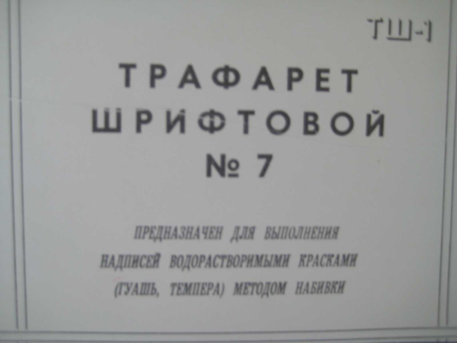 Трафареты для обучения оформительской работе