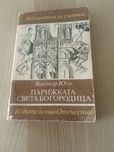 Виктор Юго - Парижката Света Богородица  3 лв.