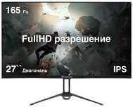 Игровой монитор 27" 165Hz