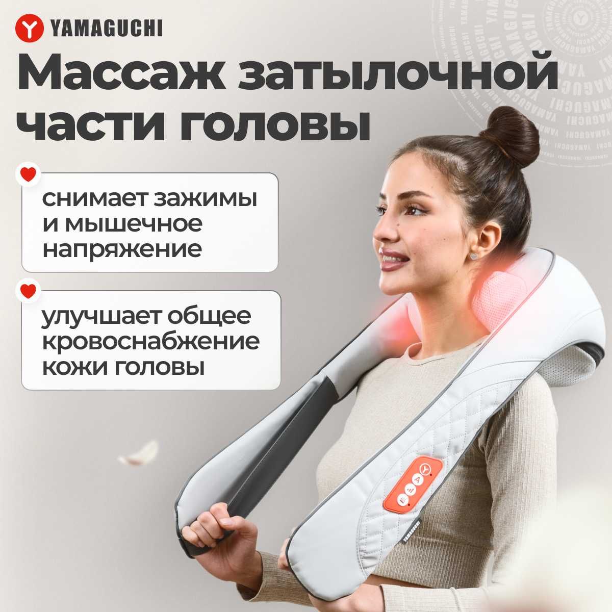 Массажёр для тела Yamaguchi Osumi
Новая технология массажа