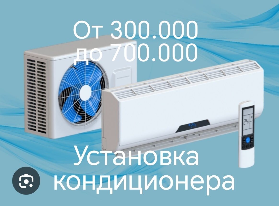 Установка кондиционер от 300.000 до 700.000