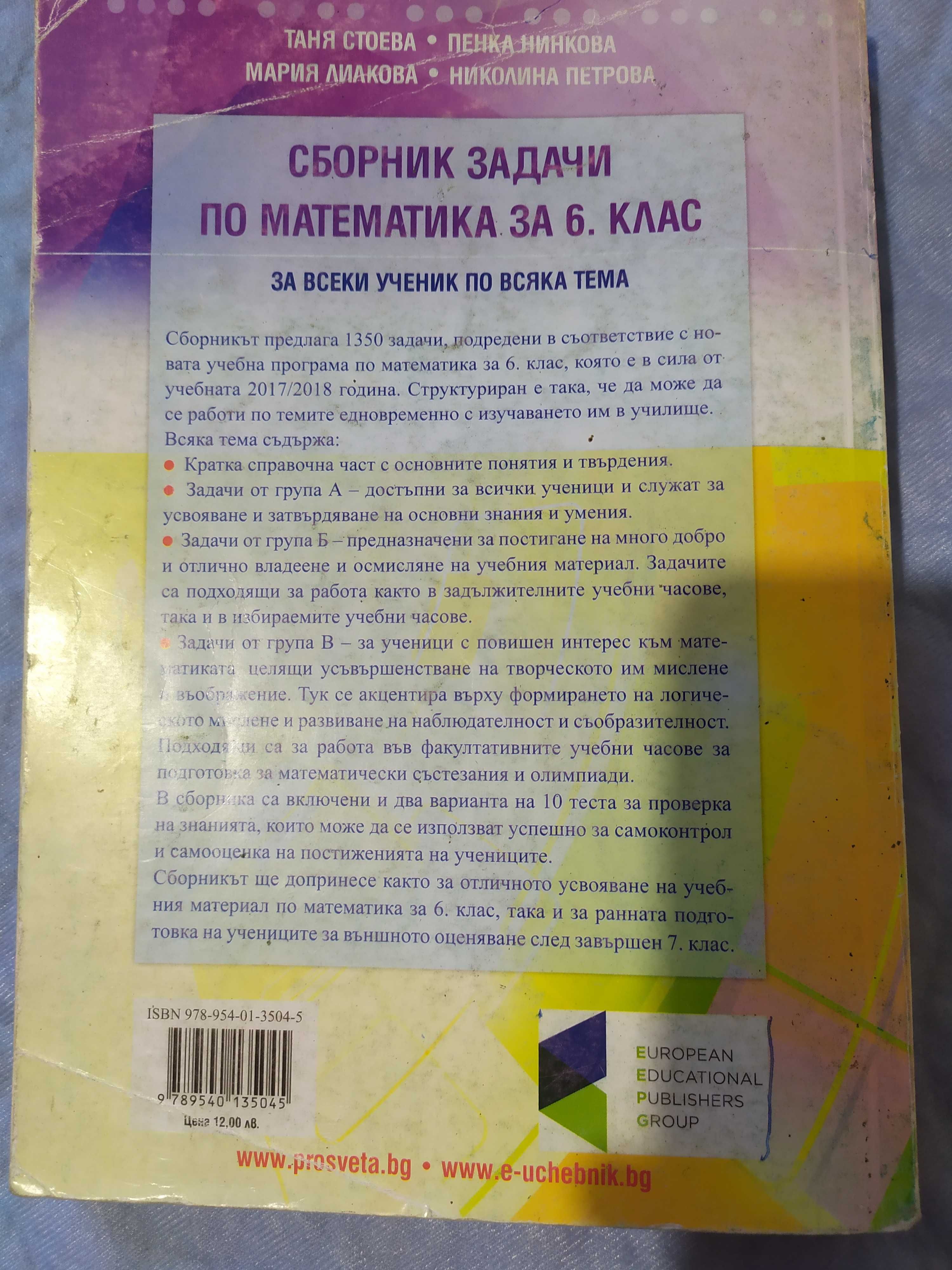 Сборници за 5 и 6 кл. математика