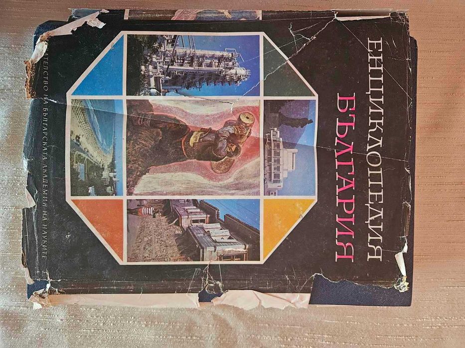 Енциклопедия България том 1,2,3 и Енциклопедия А_Я