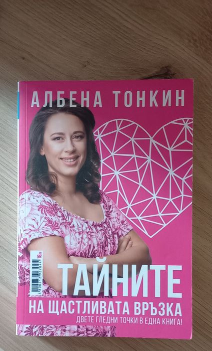Тайната на щастливата връзка