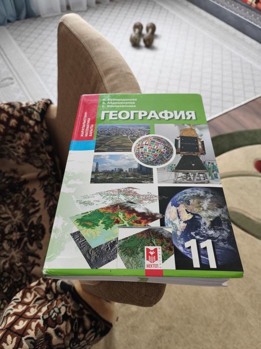География 11 сынып