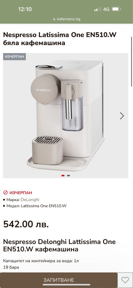 Кафемашина Nespresso Delonghi Lattissima One EN510.W