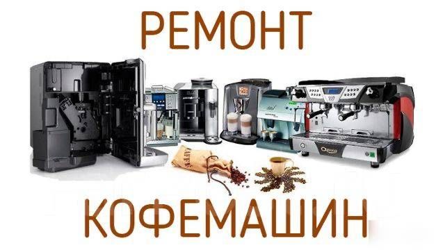 Ремонт кофемашин