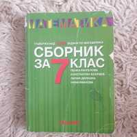 Сборник по математика 7кл.