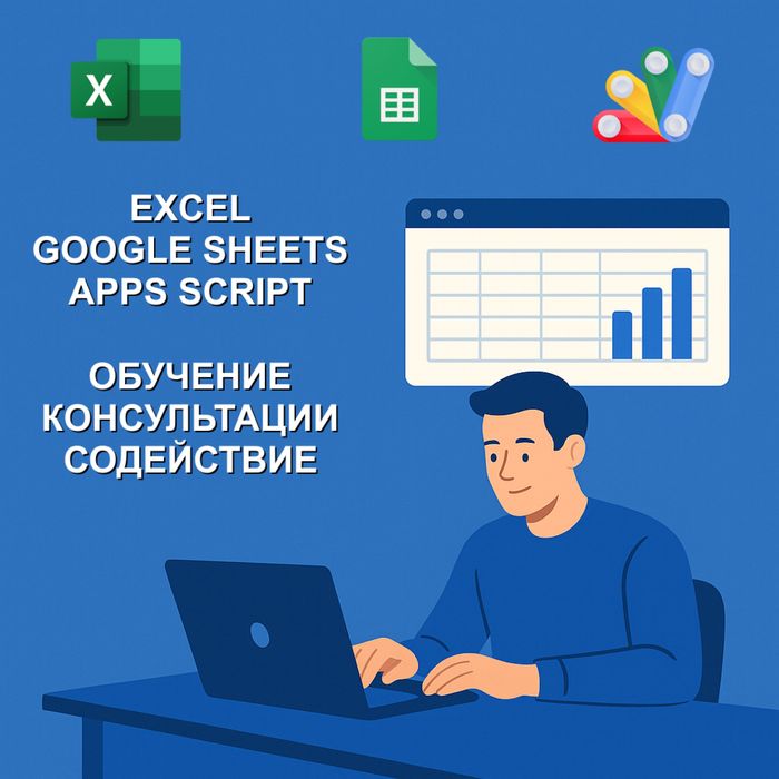 Excel, Google Sheets, Apps Script - разработка,содействие,консультация