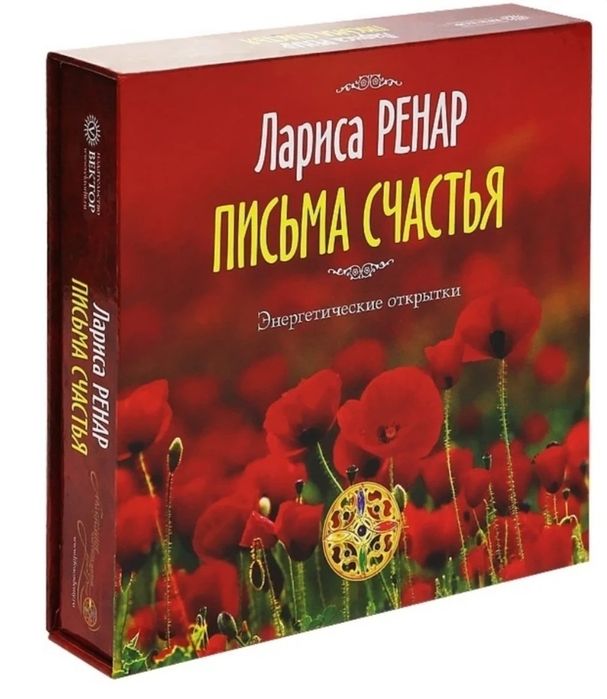 Лариса Ренар письма счастья. Audio CD комплекс медитаций Ренар.