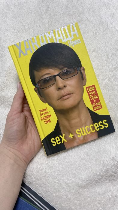 Книга Ирина Хакамада — «Sex + Success»