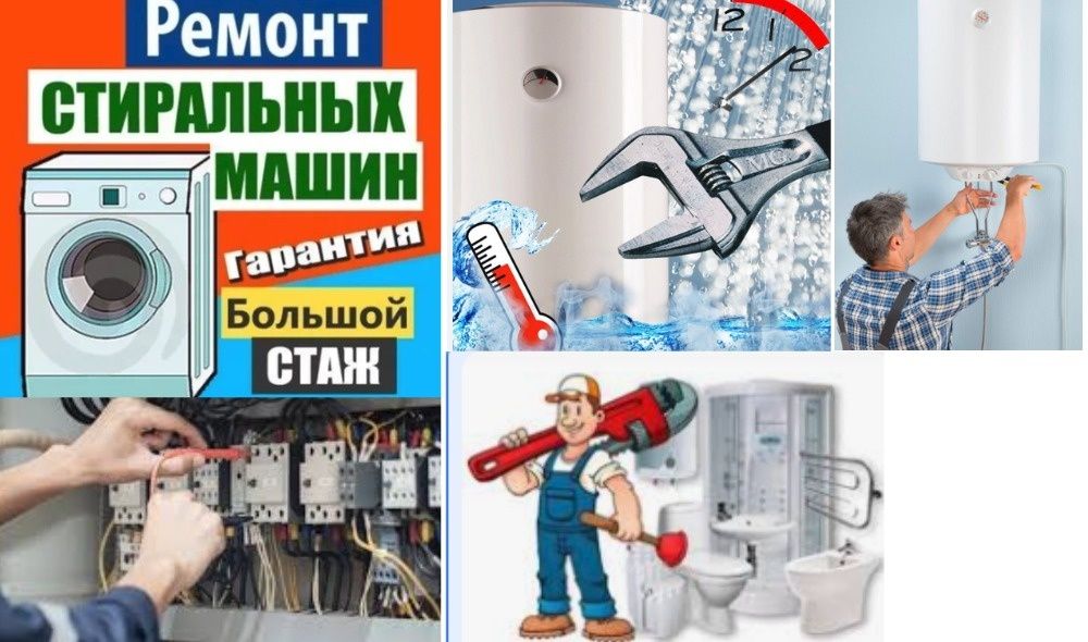 Ремонт - установка стиральных машин и посудомоек, бойлеров.