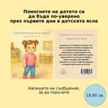 Приключенията на Мила в детската ясла