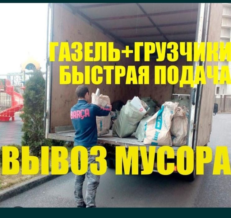 Вывоз Строительных Материалы есть грузчики . КамАЗы Газели
