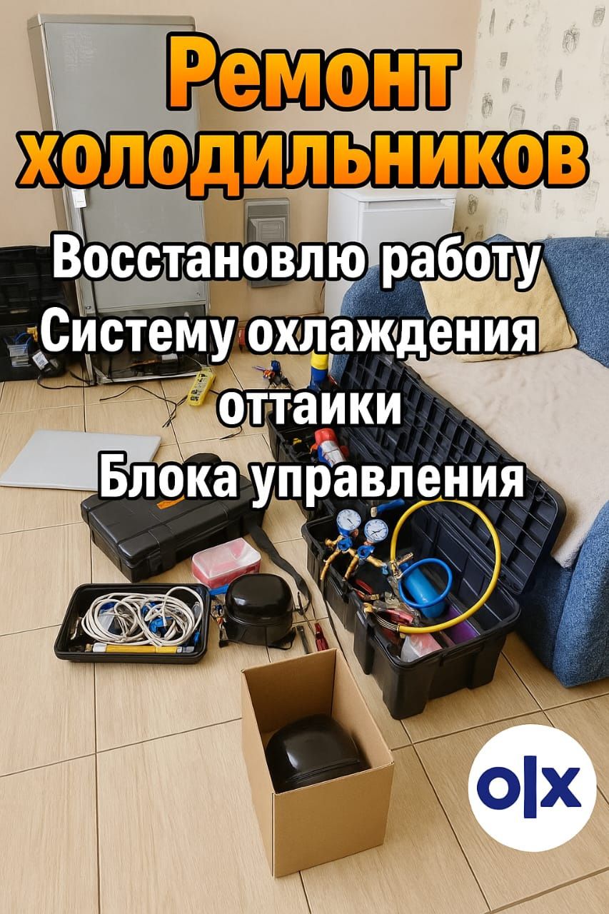 Ремонт холодильников