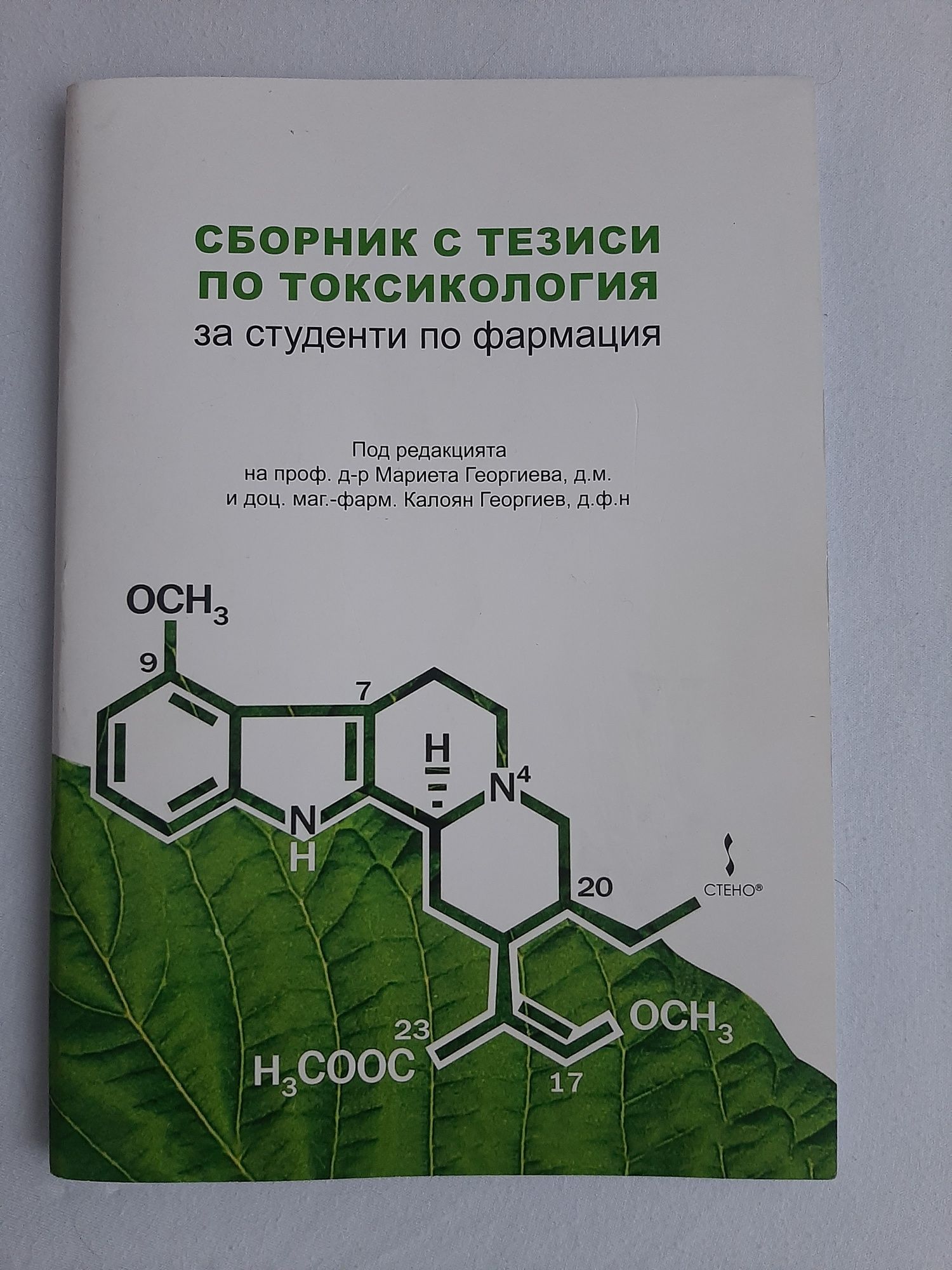 Сборник с тезиси по токсикология