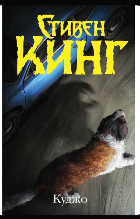 Стивен Кинг Куджо