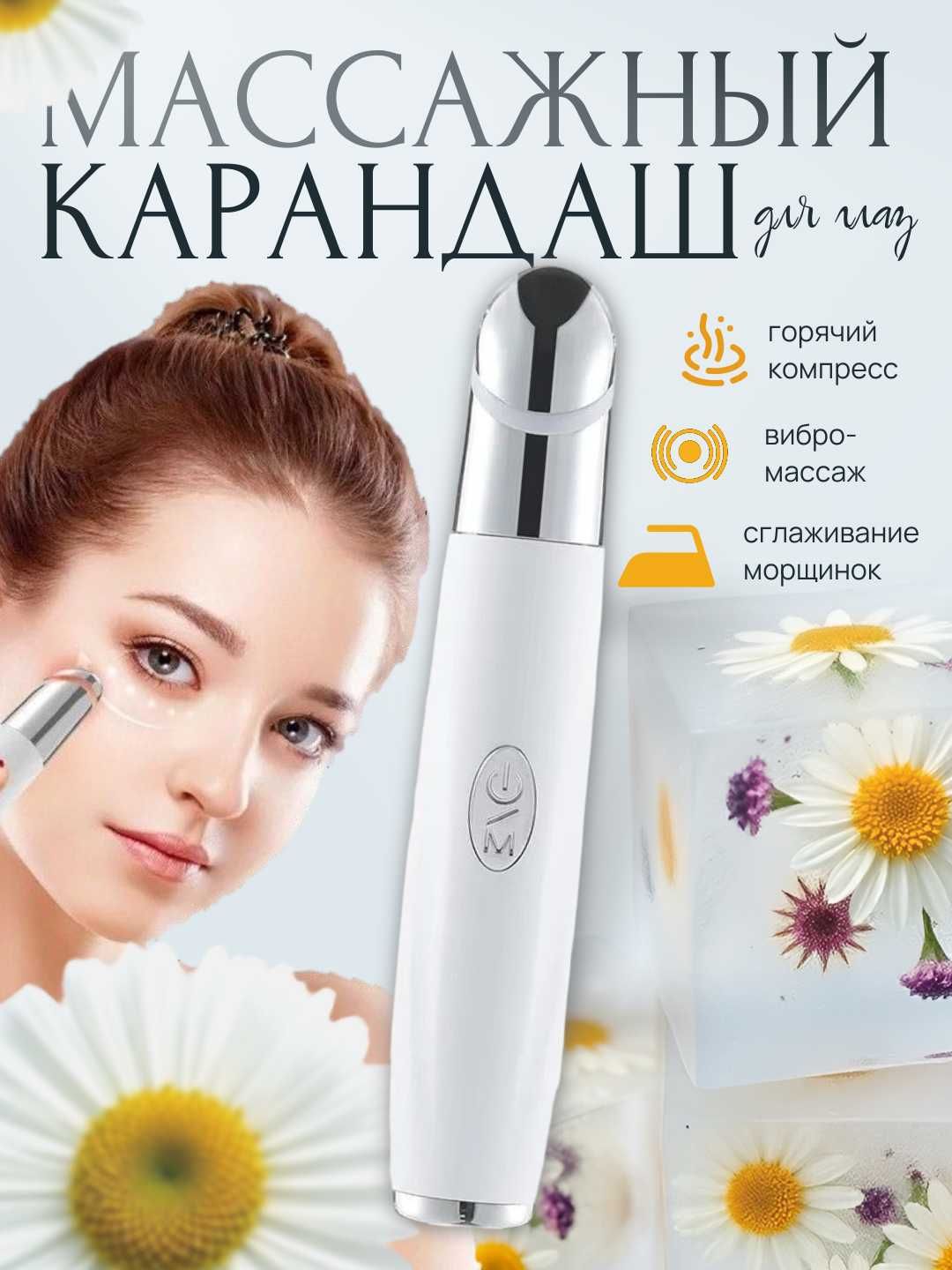Массажер-карандаш для глаз и губ. Вибрация, светотерапия, подогрев