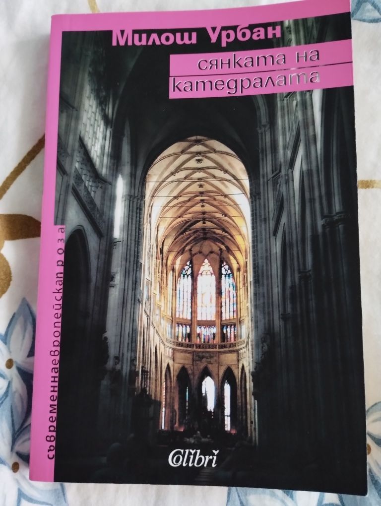 Книга Сянката на катедралата Милош Урбан