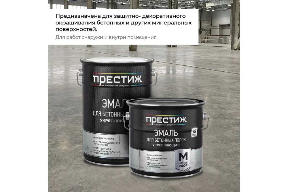 Эмаль краска для бетонных полов Престиж/Оптима! Открыты до 23:00!